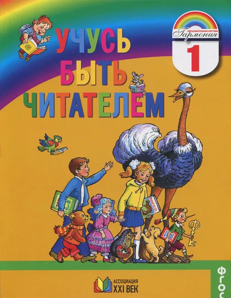 Обложка книги Учусь быть читателем. 1 класс. Книга для чтения в период обучения грамоте, М. С. Соловейчик, Н. С. Кузьменко, О. Е. Курлыгина, А. И. Самедова