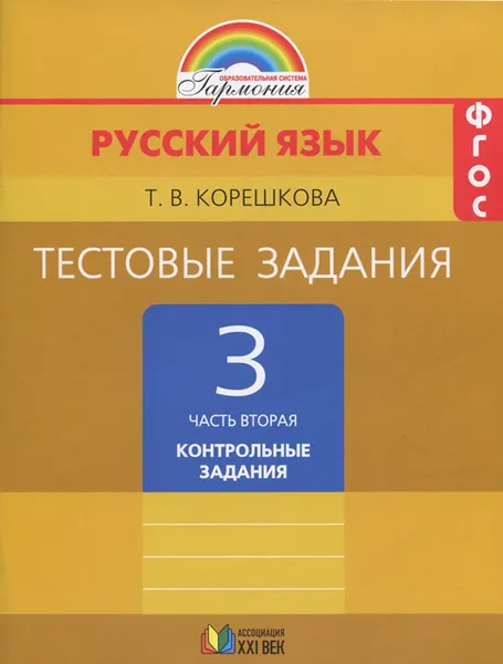 Обложка книги Русский язык. 3 класс. Тестовые задания. В 2 частях. Часть 2. Контрольные задания, Т. В. Корешкова