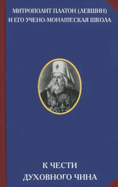 Обложка книги К чести духовного чина, Митрополит Платон (Левшин)