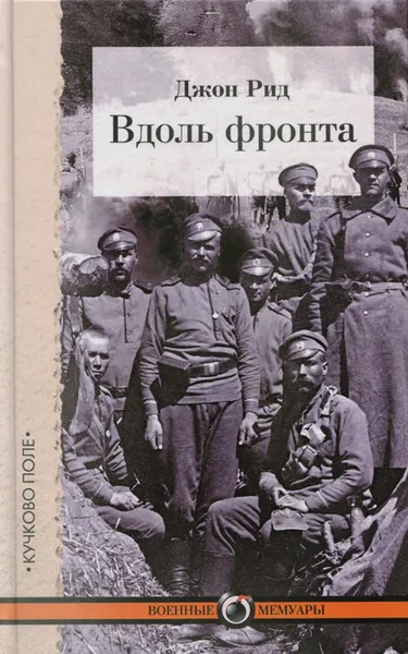 Обложка книги Вдоль фронта, Джон Рид