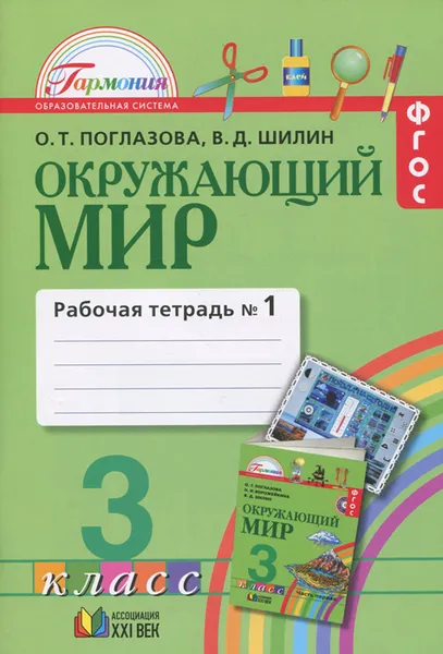 Обложка книги Окружающий мир. 3 класс. Рабочая тетрадь №1. В 2 частях. Часть 1, О. Т. Поглазова, В. Д. Шилин