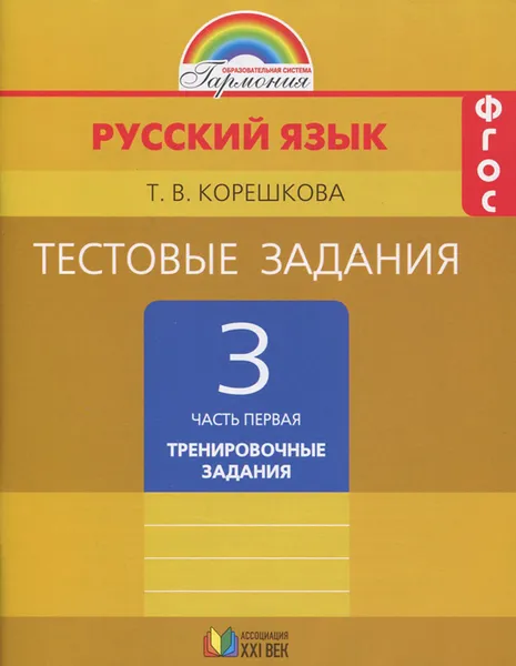 Обложка книги Русский язык. 3 класс. Тестовые задания по русскому языку. В 2 частях. Часть 1. Тренировочные задания, Т. В. Корешкова