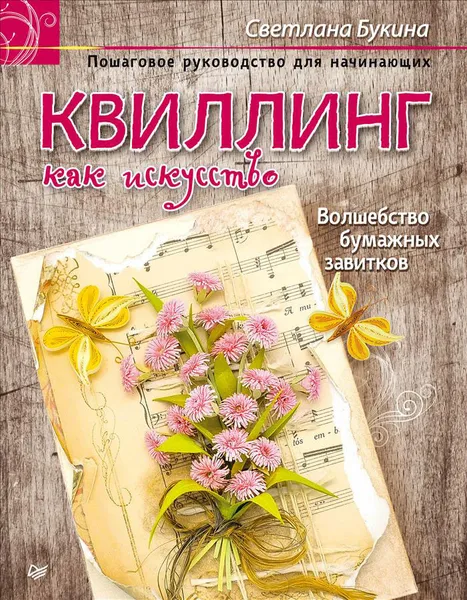 Обложка книги Квиллинг как искусство. Пошаговое руководство для начинающих, Светлана Букина