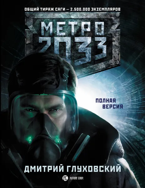 Обложка книги Метро 2033, Глуховский Дмитрий Алексеевич