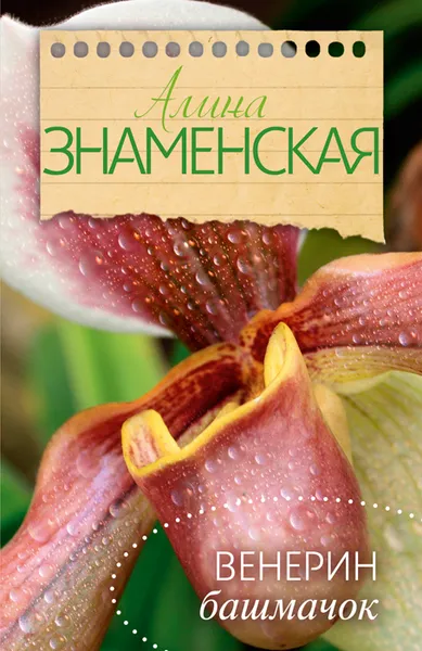 Обложка книги Венерин башмачок, Алина Знаменская