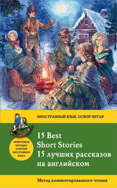 Обложка книги 15 Best Short Stories / 15 лучших рассказов на английском, Дойл Артур Конан