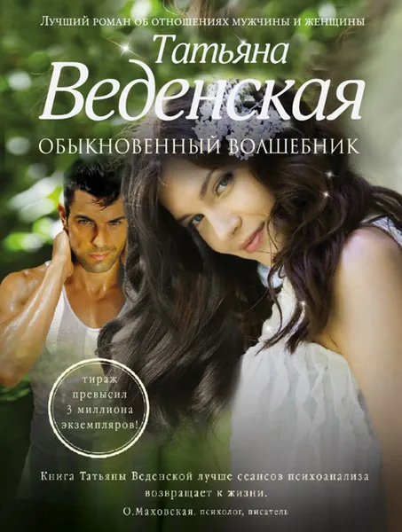 Обложка книги Обыкновенный волшебник, Татьяна Веденская