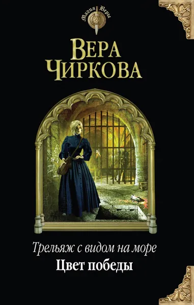 Обложка книги Трельяж с видом на море. Цвет победы, Вера Чиркова