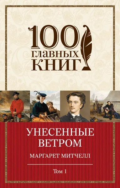 Обложка книги Унесенные ветром. В 2 томах. Том 1, Маргарет Митчелл