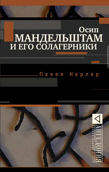 Обложка книги Осип Мандельштам и его солагерники, Павел Нерлер