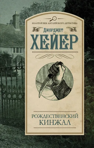 Обложка книги Рождественский кинжал, Джоржет Хейер
