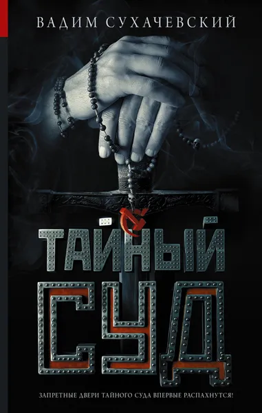 Обложка книги Тайный суд, Вадим Сухачевский