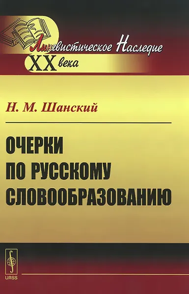 Обложка книги Очерки по русскому словообразованию, Н. М. Шанский