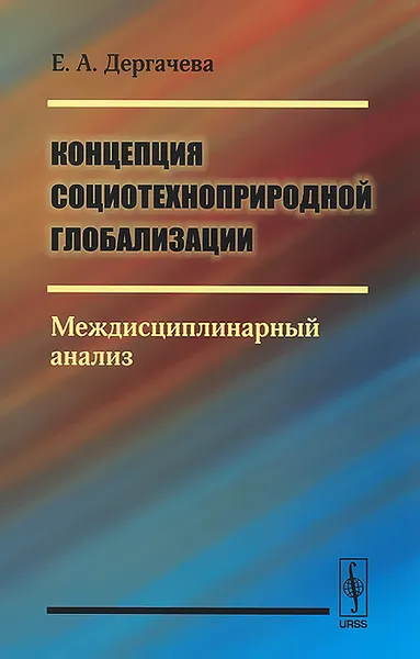 Обложка книги Концепция социотехноприродной глобализации. Междисциплинарный анализ, Е. А. Дергачева