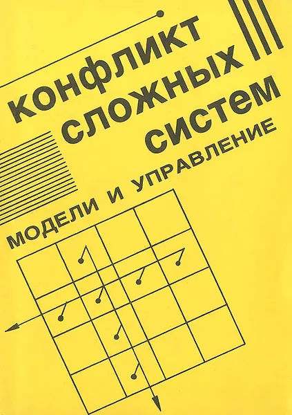 Обложка книги Конфликт сложных систем. Модели и управление, Б. К. Нартов, С. Г. Братцев, Ф. А. Мурзин, А. А. Пунтус