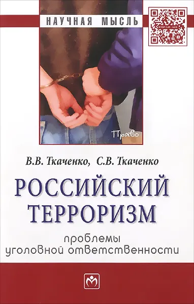 Обложка книги Российский терроризм. Проблемы уголовной ответственности, В. В. Ткаченко, С. В. Ткаченко