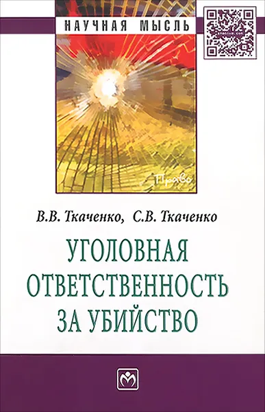 Обложка книги Уголовная ответственность за убийство, В. В. Ткаченко, С. В. Ткаченко