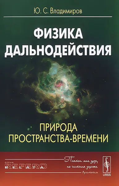 Обложка книги Физика дальнодействия. Природа пространства-времени, Ю. С. Владимиров