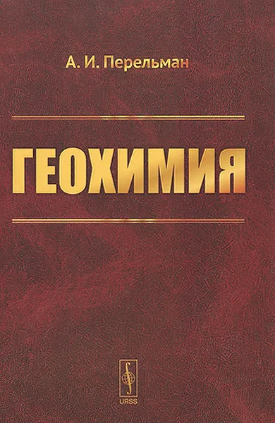 Обложка книги Геохимия. Учебник, А. И. Перельман