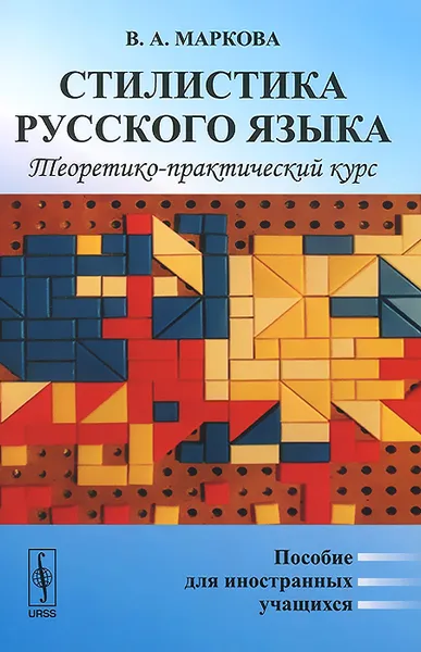 Обложка книги Стилистика русского языка. Теоретико-практический курс. Пособие для иностранных учащихся, В. А. Маркова