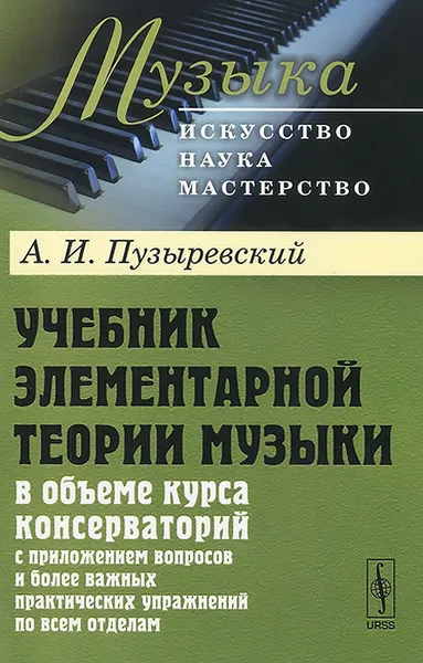 Обложка книги Учебник элементарной теории музыки в объеме курса консерваторий с приложением вопросов и более важных практических упражнений по всем отделам, А. И. Пузыревский