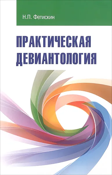 Обложка книги Практическая девиантология, Н. П. Фетискин