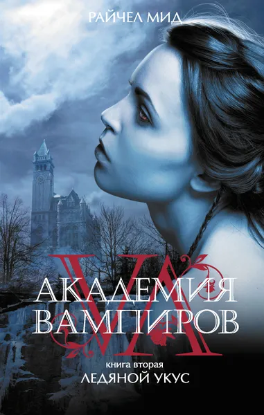 Обложка книги Академия вампиров. Книга 2. Ледяной укус, Райчел Мид