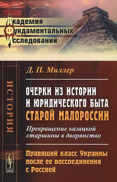 Обложка книги Очерки из истории и юридического быта старой Малороссии. Превращение казацкой старшины в дворянство. Правящий класс Украины после ее воссоединения с Россией, Д. П. Миллер