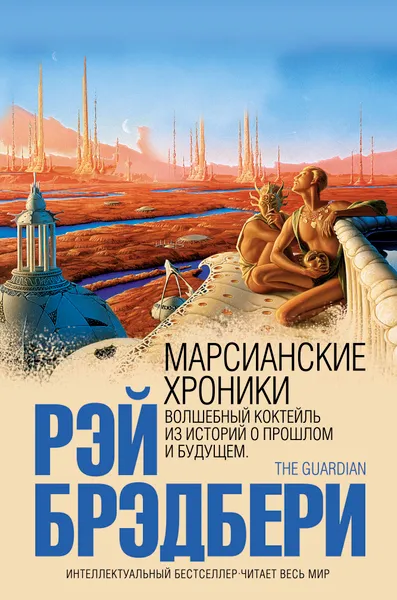 Обложка книги Марсианские хроники, Брэдбери Рэй Дуглас