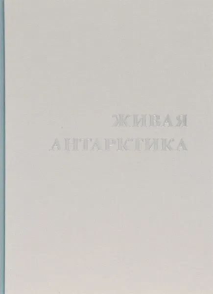 Обложка книги Живая Антарктика. Альбом, С. Н. Рыбаков