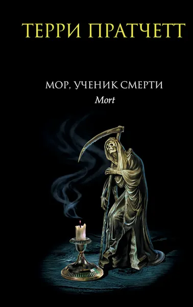 Обложка книги Мор, ученик Смерти, Терри Пратчетт