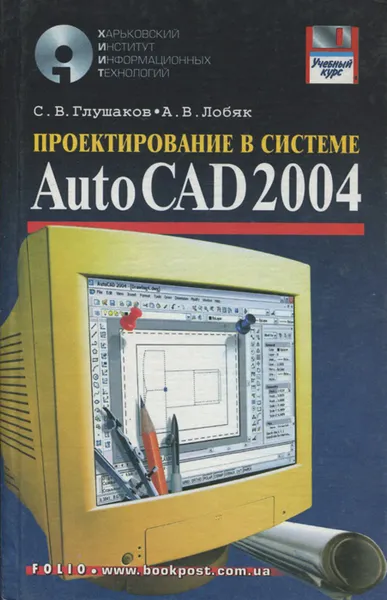 Обложка книги Проектирование в системе AutoCAD 2004, С. В. Глушаков, А. В. Лобяк