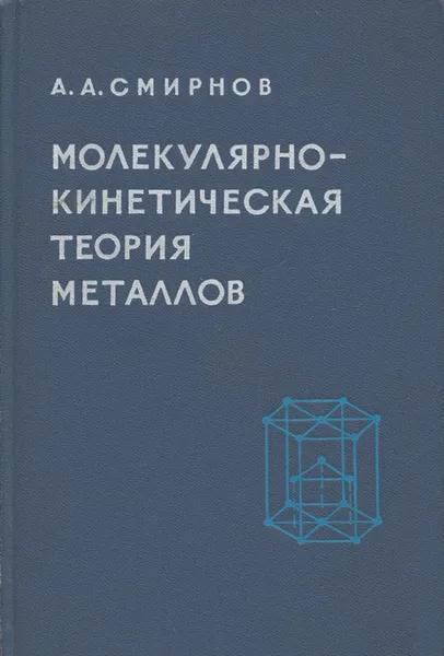 Обложка книги Молекулярно-кинетическая теория металлов, А. А. Смирнов