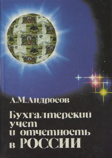 Обложка книги Бухгалтерский учет и отчетность в России. Практическое руководство с документами и комментариями, А. М. Андросов