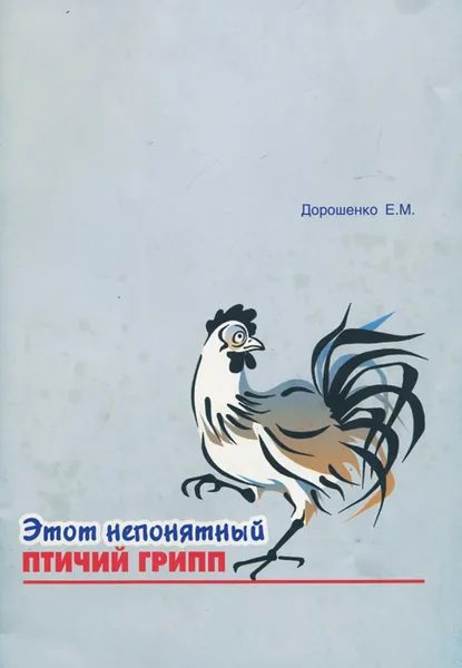 Обложка книги Этот непонятный птичий грипп, Е. М. Дорошенко