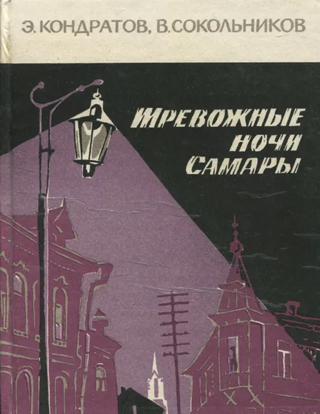 Обложка книги Тревожные ночи Самары, Э. Кондратов, В. Сокольников