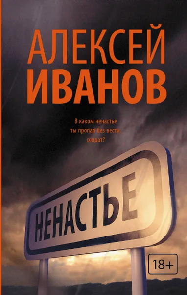Обложка книги Ненастье, Алексей Иванов