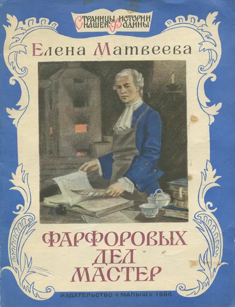 Обложка книги Фарфоровых дел мастер, Матвеева Елена Александровна