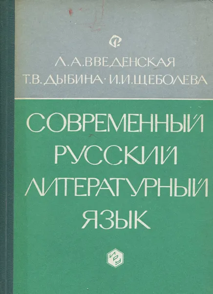 Обложка книги Современный русский литературный язык. Учебное пособие, Л. А. Введенская, Т. В. Дыбина, И. И. Щеболева