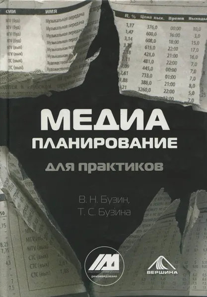 Обложка книги Медиапланирование для практиков, Бузин Валерий Николаевич, Бузина Татьяна Сергеевна