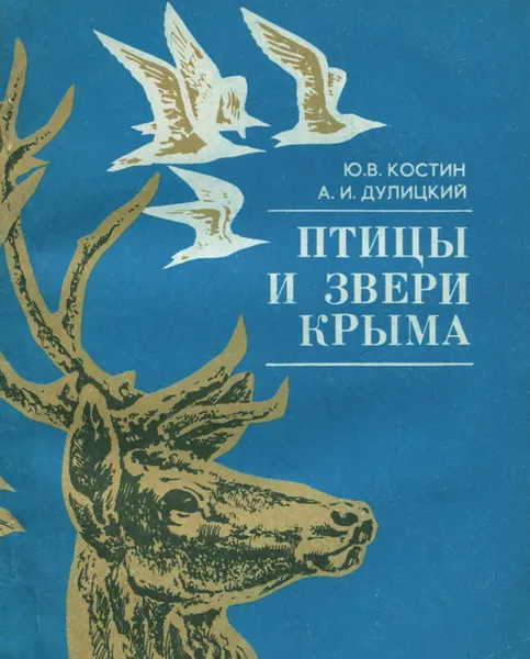 Обложка книги Птицы и звери Крыма, Ю. В. Костин, А. И. Дулицкий