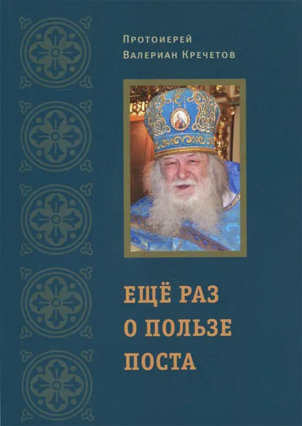 Обложка книги Еще раз о пользе поста, Протоиерей Валериан Кречетов