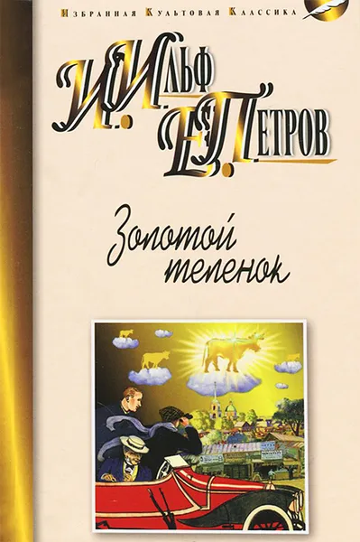 Обложка книги Золотой теленок, А. Ильф, Е. Петров