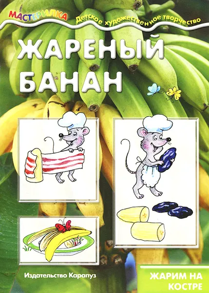 Обложка книги Жареный банан. Жарим на костре, В. А. Шипунова