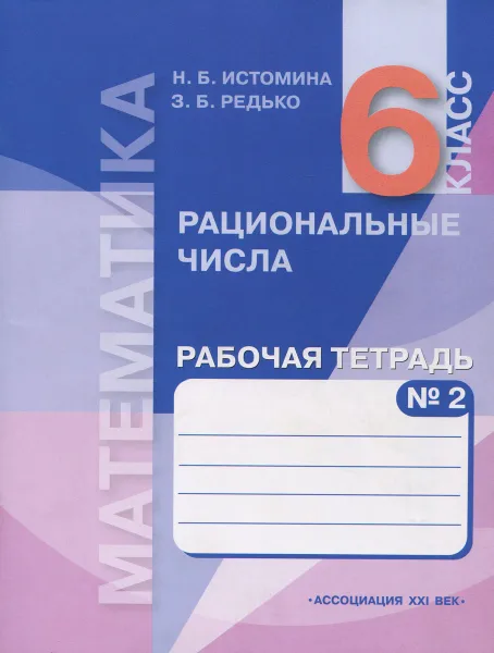 Обложка книги Математика. Рациональные числа. 6 класс. Рабочая тетрадь. В 2 частях. Часть 2, Н. Б. Истомина, З. Б. Редько