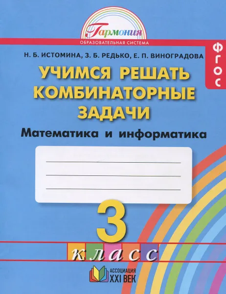 Обложка книги Математика и информатика. 3 класс. Учимся решать комбинаторные задачи, Н. Б. Истомина, З. Б. Редько, Е. П. Виноградова