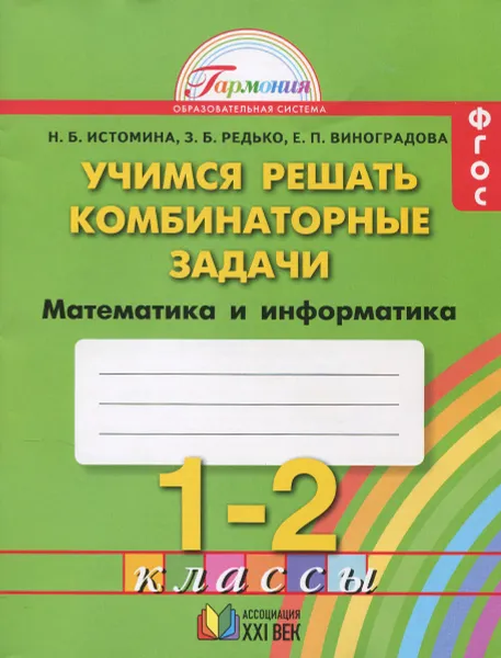 Обложка книги Математика и информатика. Учимся решать комбинаторные задачи. 1-2 классы. Рабочая тетрадь, Н. Б. Истомина, З. Б. Редько, Е. П. Виноградова