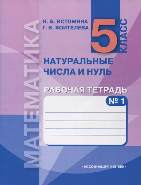 Обложка книги Математика. Натуральные числа и нуль. 5 класс. Рабочая тетрадь. В 3 частях. Часть 1, Н. Б. Истомина, Г. В. Воителева