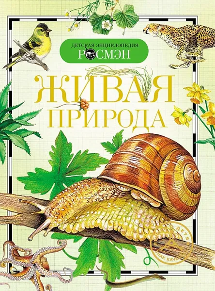 Обложка книги Живая природа, Е. В. Вологдина, Н. Н. Малофеева, И. В. Травина