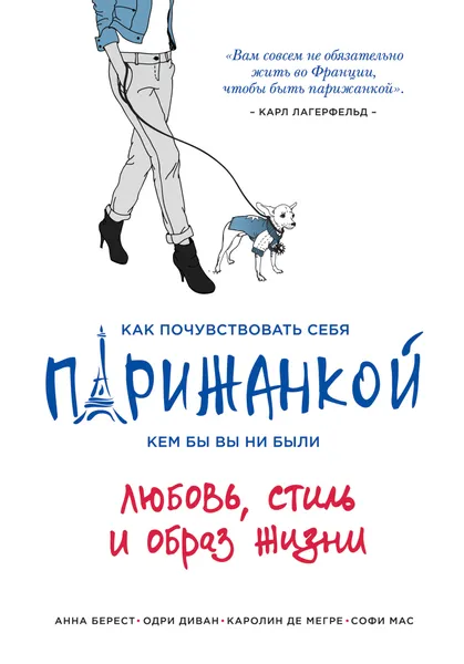 Обложка книги Как почувствовать себя парижанкой, кем бы вы ни были. Любовь, стиль и образ жизни, Анна Берест, Одри Диван, Каролин Мегре де, Софи Мас